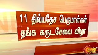 சீர்காழி, திருநாங்கூர் பெருமாள் கோயில்களில் தங்க கருட சேவை விழா கோலாகலம் | Sirkali perumal Temple