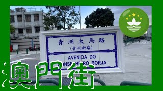 青洲大馬路 / 青洲新路 | Avenida do Conselheiro Borja | Macau One Minute 澳門一分鐘 (03662)