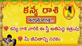 కన్య రాశి వారికి ఈ స్త్రీ అతి పెద్ద శత్రువు|kanya rasi 2025