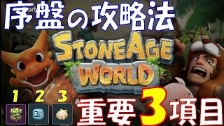 【ストーンエイジワールド】序盤の攻略法　重要3項目について by もりちょあ【Appliv Games】