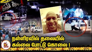 CCTV காட்சியில் பயங்கரம்!-  நள்ளிரவில் தலையில் கல்லை போட்டு கொலை! | Nagercoil -Crime