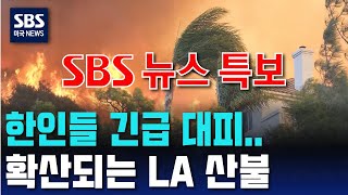 [SBS 뉴스 속보] 한인들도 긴급 대피..산불 진화율 0%  - SBS 미국 뉴스 (2025년 1월 8일 수요일)