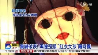 黑瞳超詭異 紅衣小女孩花燈反暴紅│中視新聞 20170205