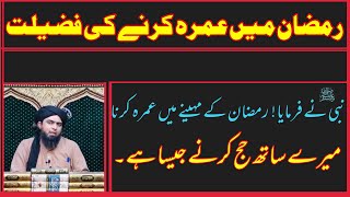 Ramzan main Umrah Karna aur Uski Fazeelat. by Engineer Muhammad Ali Mirza !!!