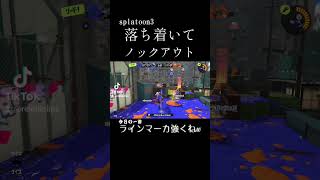 【ガチホコ】落ち着いてノックアウト！  #スプラトゥーン3 #スプラ3 #スプラトゥーン #スプラ #splatoon3 #クリップ #clips #gaming #shorts #short