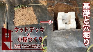 〔DIY〕#02 地味だけど一番大事！　基礎と穴掘り　[ウッドデッキと小屋つくり]ヽ(*´∀｀)