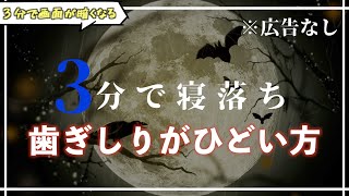 歯ぎしりをなくし睡眠の質を高める音楽/リラックス bgm/睡眠導入に素早く入る