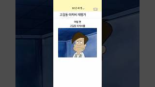 아기공룡둘리 고길동 아저씨 재평가