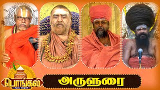 Arulurai | அருளுரை | பொங்கல் தின சிறப்பு நிகழ்ச்சி | 14.01.2025