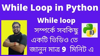 #10 While loop in Python | Bangla video | Python tutorial in Bengali | Must watch | Loops in Python|