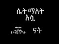 ሴት ለኔ እሷ ናት