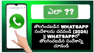 తొలగించబడిన WhatsApp సందేశాలను ఎలా చదవాలి (2024) || WhatsAppలో తొలగించబడిన సందేశాన్ని చూడండి.