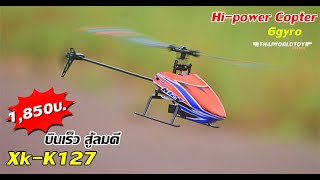 Xk-K127 4Ch6Gyro คอปเตอร์บังคับตัวใหม่ล่าสุด ระบบล็อความสูง 1,850บ.T.081-0046515 ID:@thaiworldtoy