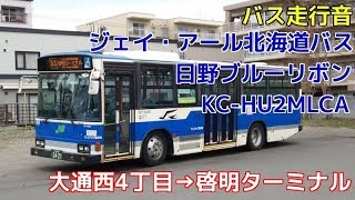 [バス走行音]ジェイ・アール北海道バス 日野ブルーリボン KC-HU2MLCA(53)　大通西4丁目→啓明ターミナル(2017.4.30)