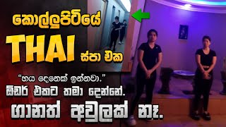 Kollupitiya තායි ස්පා එක│How to get the Quick Stress Relief?