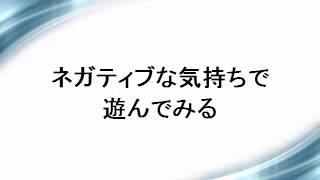 ネガティブな気持ちで遊んでみる【うつ病脱出】