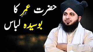 Hazrat Umar Ka Boseeda Libas  | Peer Ajmal Raza Qadri Video Bayan | Call of Emaan