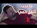 ما بحب أثقل دمي على حدا.. أبو الفراجين جنن أهل خطيبته! - وطن ع وتر