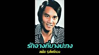 รักจางที่บางปะกง สดใส รุ่งโพธิ์ทอง