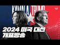 [LIVE] 워싱턴에서 하는 미국 대선 개표방송🇺🇸