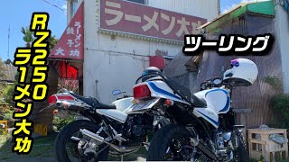 rz250【ラーメン大功ツーリング】rz350 【モトブログ風】