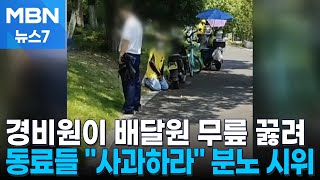 중국서 경비원이 배달원 무릎 꿇리자…동료 수백 명 항의시위 [MBN 뉴스7]