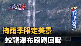 梅雨季限定美景　蛟龍瀑布磅礡回歸－民視新聞