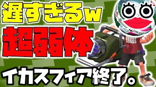 【スプラトゥーン2】超弱体化！遅すぎるイカスフィア終了のお知らせ【チャップ実況】