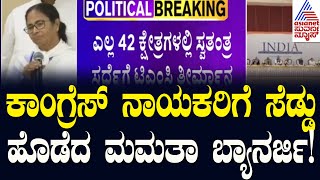 Mamata Banerjee | ಲೋಕಸಭೆ ಸೀಟು ಹಂಚಿಕೆ, ಇಂಡಿಯಾ ಮೈತ್ರಿಕೂಟದಲ್ಲಿ ಬಿರುಕು | Suvarna News Kannada News