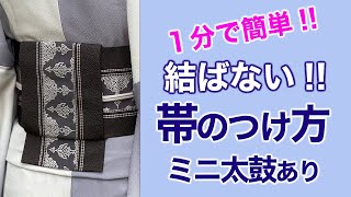 誰でも簡単！１分でできる帯【結ばない帯 のつけ方①/ミニ太鼓ありの場合】