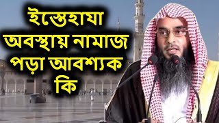 ইস্তেহাযা অবস্থায় নামাজ পড়া আবশ্যক কি | শায়খ মতিউর রহমান মাদানী | shaikh motiur rahman madani