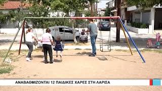 Λάρισα Αναβαθμίζονται 12 παιδικές χαρές στη Λάρισα 040518