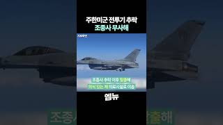 주한미군 F16 추락