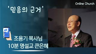 (ThanksLiving - 스마트폰 10분 명설교큰은혜 '믿음의 근거')