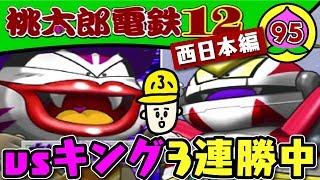 95年目【実況】桃鉄99年「信頼品質？のメカボンビーRX」【桃太郎電鉄12西日本編】