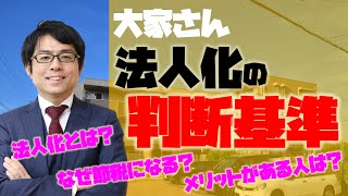 大家さんの【法人化の判断基準】なぜ節税になるのか、法人化とは？