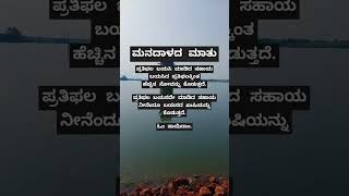 #ಮನದಾಳದ ಮಾತು #ಕನ್ನಡ #quotes