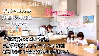 【主婦ルーティン】妊娠4ヶ月/悪阻中でも午前中のうちに家事と料理を詰め込む/新学期始まって慌ただしい朝