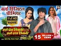 एगो प्रेम दीवानी एगो दरस दीवानी - Full Movie। #RishabhKashypGolu & #RichaDixit | B4U Bhojpuri