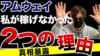 【マルチ商法】アムウェイビジネスが稼げない理由とは⁉️