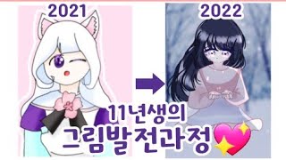 11년생의 그림발전과정💖