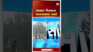 Valsad | વલસાડ જિલ્લાના વાતાવરણમાં પલટો | Weather Forecast | Monsoon | Gujarat | Shorts