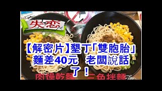 【解密片】墾丁「雙胞胎」麵差40元　老闆說話了！