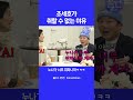 조세호가 취할 수 없는 이유 shorts