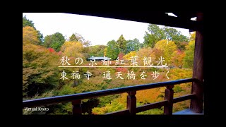 【4K】Kyoto Japan Walk〡Beautiful Japanese Temples and autumn leaves〡ASMR 京都の紅葉　東福寺通天橋