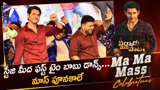 Mahesh Babu Mass Dance on Stage | Sarkaru Vaari Paata Ma Ma Mass Celebrations | Telugu FilmNagar