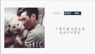 Eric 周興哲 - 明明 歌詞版