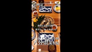 【ペットと泊まれる宿】大分県湯布院　金門坑。#3　食事編　#shorts