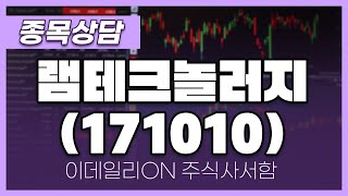 램테크놀러지(171010) - 주태영 파트너 종목상담 (20250201)