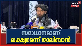 Breaking News: Afghanistan യുദ്ധഭൂമി ആക്കില്ലെന്നും, സമാധാനം ആണ് ലക്ഷ്യമെന്നും Taliban